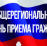 Общерегиональный день приема граждан - Рамонский район