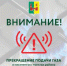Внимание! Прекращение подачи газа! - Рамонский район