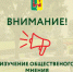 Внимание! Изучение общественного мнения! - Рамонский район