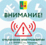 Внимание! Отключение электроэнергии! - Рамонский район