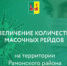 Увеличение количества масочных рейдов на территории Рамонского района - Рамонский район