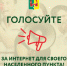 Голосуйте за интернет для своего населенного пункта! - Рамонский район