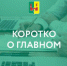 Коротко о главном - Рамонский район