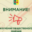 Изучение общественного мнения - Рамонский район