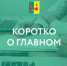 Коротко о главном - Рамонский район