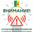 Внимание! Отключение электроэнергии! - Рамонский район