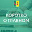 Коротко о главном - Рамонский район