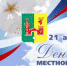 с Днем местного самоуправления! - Рамонский район