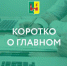 Коротко о главном - Рамонский район