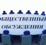 Проведении общественных обсуждений - Рамонский район