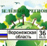 «Зеленый регион» - Рамонский район