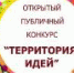 Итоги муниципального этапа ежегодного открытого публичного конкурса Воронежской области "Территория идей" - Рамонский район