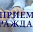Приходите на прием. - Рамонский район