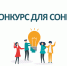 Объявлен конкурс по предоставлению грантов СОНКО. - Рамонский район