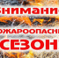 Внимание! Пожароопасного сезон!. - Рамонский район