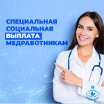 Специальная выплата для медработников.