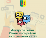 Официальные аккаунты главы Рамонского района.