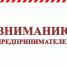 Вниманию предпринимателей!. - Рамонский район