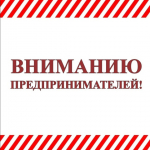 Вниманию предпринимателей!.