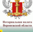 Нотариальная палата Воронежской области приглашает всех желающих на бесплатные юридические консультации по вопросам, связанным с нотариальной деятельностью.. - Рамонский район