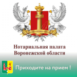 Нотариальная палата Воронежской области приглашает всех желающих на бесплатные юридические консультации по вопросам, связанным с нотариальной деятельностью..