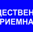 Приходите на прием. - Рамонский район