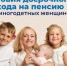 С начала года 300 многодетных мам в Воронежской области вышли на пенсию досрочно. - Рамонский район
