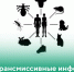 Трансмиссивные инфекции: угроза, которую можно предотвратить!. - Рамонский район