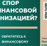 Кто такой финансовый уполномоченный и как он сможет вам помочь?. - Рамонский район