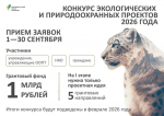 Министерство природных ресурсов и экологии Воронежской области информирует о проведении отбора получателей грантов в форме субсидий на реализацию проектов в области охраны окружающей среды в 2025 году с помощью Портала предоставления мер финансовой подде.