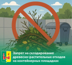 С 01.09.2025 вводится прямой запрет на складирование древесно-растительных отходов на контейнерных площадках.