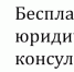 Казенное учреждение Воронежской области «Государственное юридическое бюро Воронежской области» Оказывает бесплатную юридическую помощь гражданам. - Рамонский район