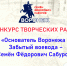 Рисунки, стихи и муралы: Воронеж приглашает молодежь раскрыть наследие воеводы Сабурова. - Рамонский район