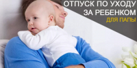 В Воронежской области 1 460 пап находятся в отпуске по уходу за ребенком. - Рамонский район