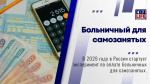 С 2026 года в России стартует эксперимент по добровольному страхованию самозанятых граждан в случае временной нетрудоспособности..