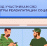 С 2026 года Отделение СФР по Воронежской области обеспечивает участников СВО бесплатными проездными документами до Центров реабилитации Социального фонда. - Рамонский район