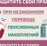 Защитите себя при незаконном переводе пенсионных накоплений. - Рамонский район