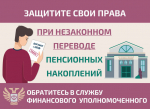 Защитите себя при незаконном переводе пенсионных накоплений.
