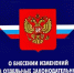 О внесении изменений в отдельные законодательные акты Российской Федерации. - Рамонский район