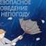 Консультативный доклад о неблагоприятных погодных условиях. - Рамонский район